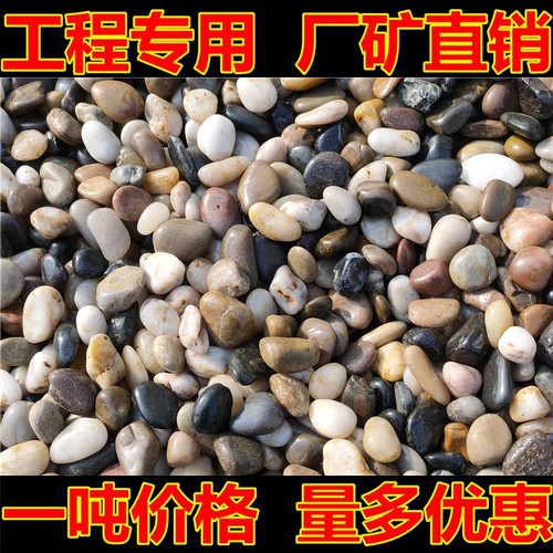 天然鹅卵石雨花石原石铺地铺路石子园林工程路面白黄红五彩石头吨 - 封面
