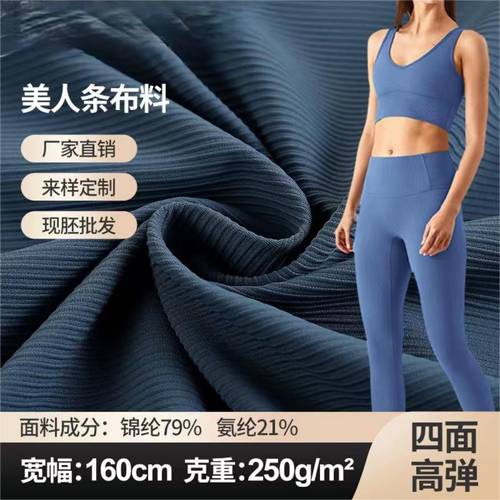罗纹美人条锦氨高弹瑜伽抽条布