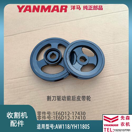 洋马收割机配件AW118  YH1180S割刀驱动前后皮带轮