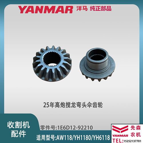 洋马收割机配件AW118 YH1180 YH6118  25年高炮搅龙弯头伞齿轮