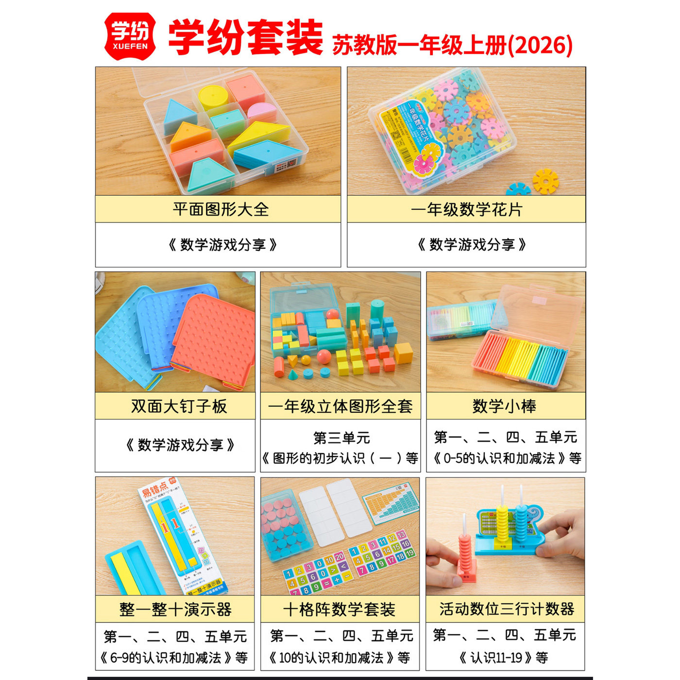 学纷2026苏教版一年级上册数学全套十格阵小棒计数器雪花片钉字板