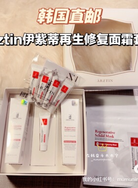 韩国Arztin伊紫蒂面霜套装保湿补水修复再生水光肌肤提亮紧致抗邹