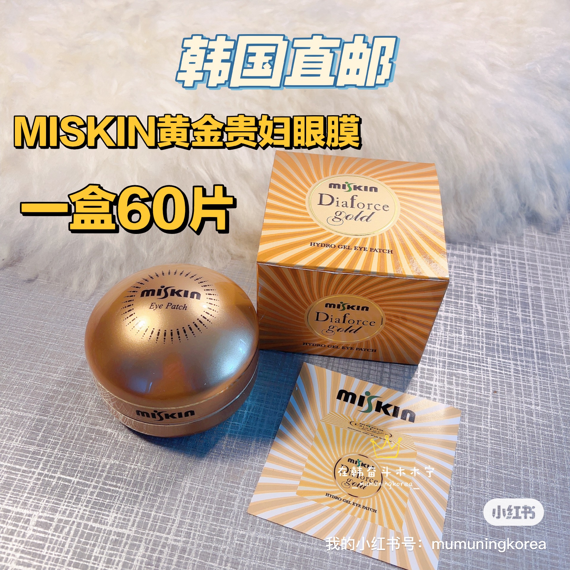 韩国Miskin黄金贵妇钻石眼膜贴一盒60片淡化细纹黑眼圈保湿补水