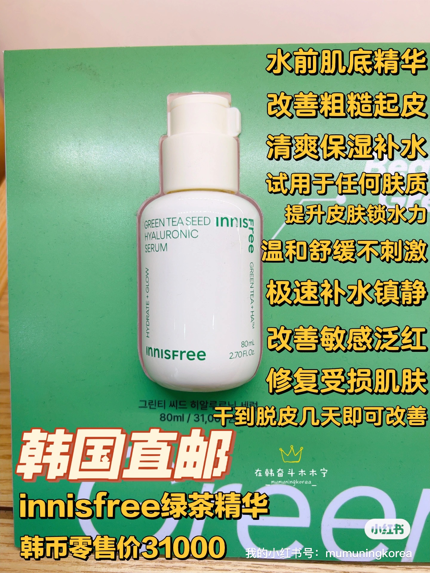 韩国Innisfree悦诗风吟绿茶籽精粹精华清爽保湿补水80ml水前用