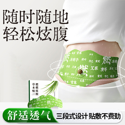 艾灸燃燃炫腹贴草本肚脐贴艾草贴腹部穴位贴艾灸贴纤姿贴代发