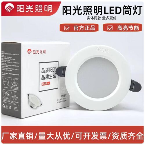 阳光照明LED筒灯5瓦7瓦9瓦桶灯嵌入式超薄装修防雾天花灯工程洞灯