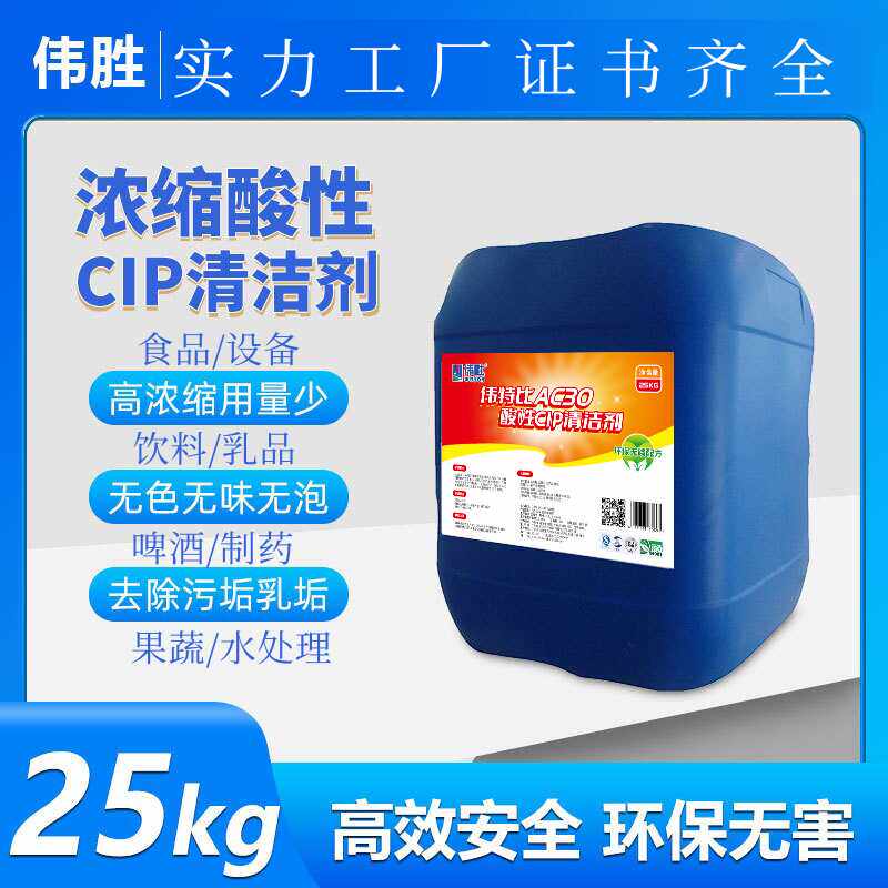 CIP酸性管道清洗剂食品级乳品饮料啤酒厂设备罐浓缩低泡清洁奶垢