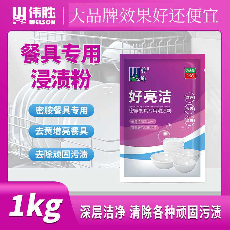 强效去污粉伟胜浓缩餐具漂白油垢