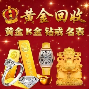 黄金回收上门高价回收足金999金条手镯18K金戒指彩金项链首饰铂金
