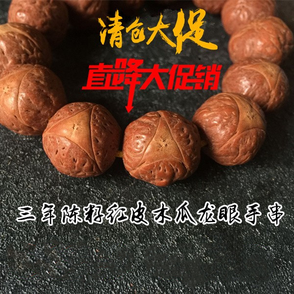 清仓特价陈籽红皮木瓜龙眼菩提籽手串异形凤眼菩提子佛头男女手链