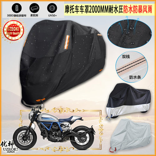 适用Ducati Scrambler Cafe Racer摩托车罩车衣隔热挡防晒防雨棚