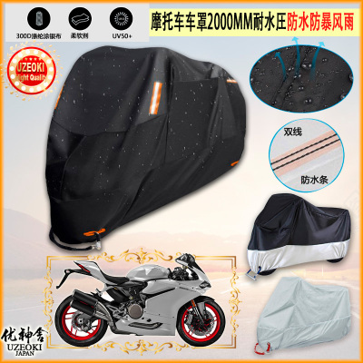 适用杜卡迪 Ducati DUCATI 959A摩托车罩衣防晒防尘布防雨棚加厚