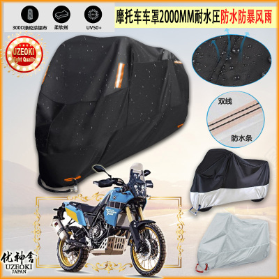 适用雅马哈Yamaha Tenere700摩托车罩车衣防雨棚牛津布防晒隔热挡