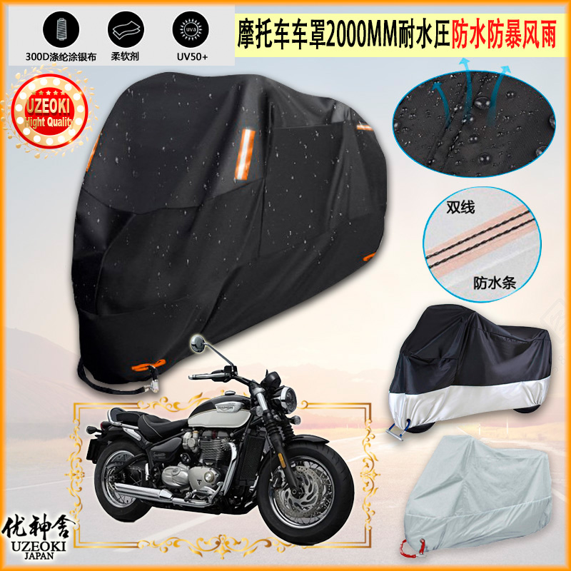 适用凯旋Triumph Bonneville Speedmaster摩托车罩加厚车衣牛津布