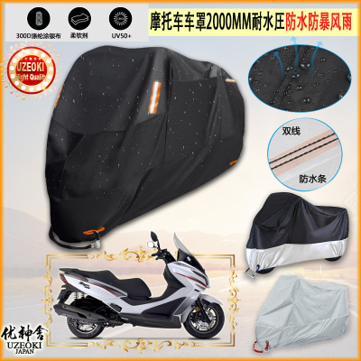 适用Modenas ELEGAN250摩托车罩车衣防雨棚牛津布雨衣防晒隔热挡