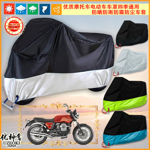 适用摩托古兹V7Classic摩托车罩车衣防晒防雨棚牛津布加厚挡风罩