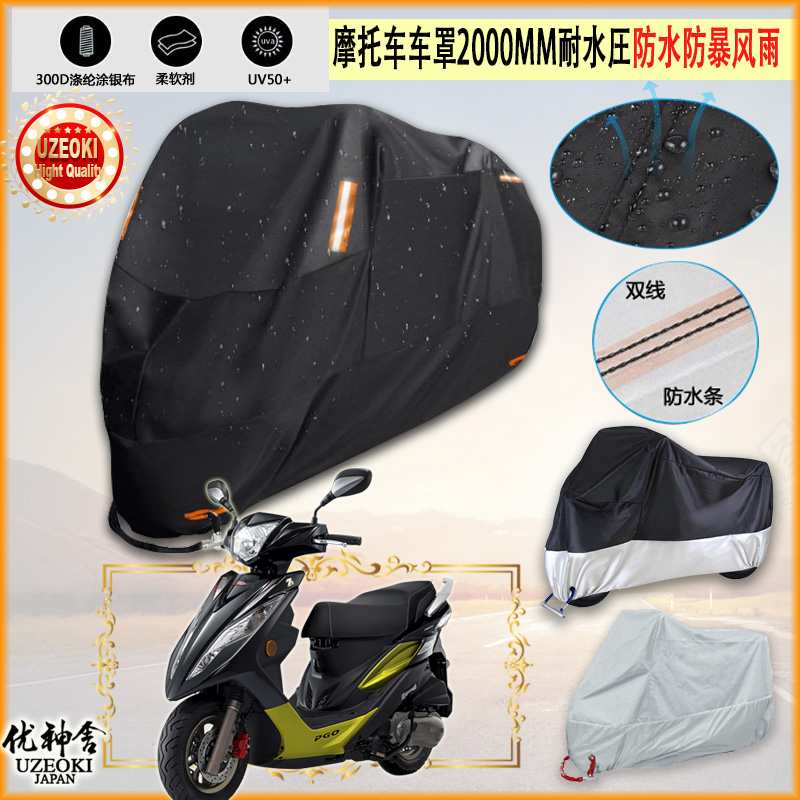 适用PGO BOM 125 ABS摩托车罩车衣防雨棚牛津布雨衣防晒隔热挡