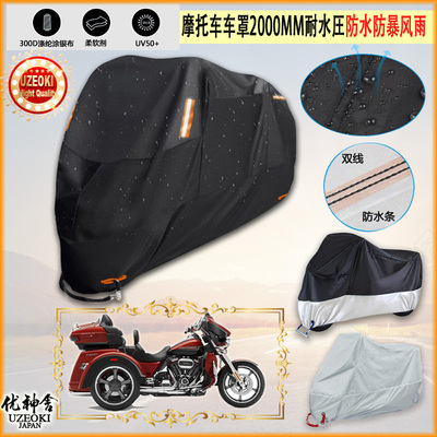 适用Harley Davidson HD CVO TRI GLIDE摩托车车罩车衣防晒防雨罩