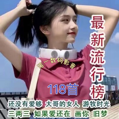 抖音流行歌曲U盘热门音乐音视频优盘大哥的女人 画你 还没有爱够