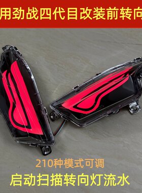 劲战四代目前转向灯转向灯可调