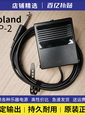 Roland罗兰DP-2原装延音踏板电子钢琴合成器单踏板原厂正品FP-30X