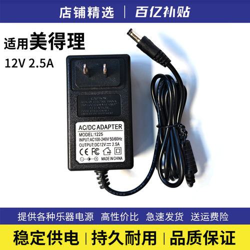 美得理电子琴电源适配器12V2.5A