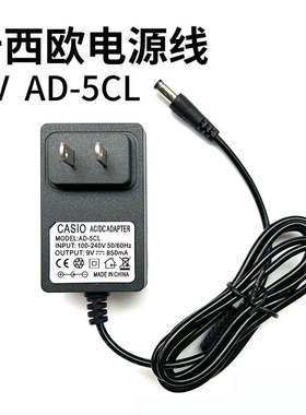 Casio卡西欧电源线AD-5CL电源适配器ct-688 ct-800 ct-670插头9v