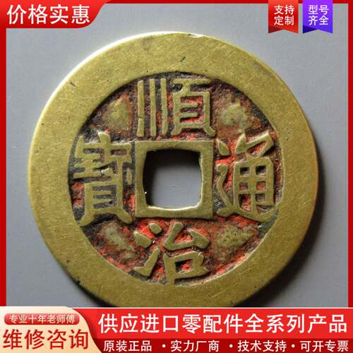 议价顺治通宝满汉东