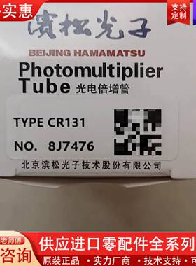 议价滨松光电倍增管，型号：CR131，未使用，有意者可商谈，