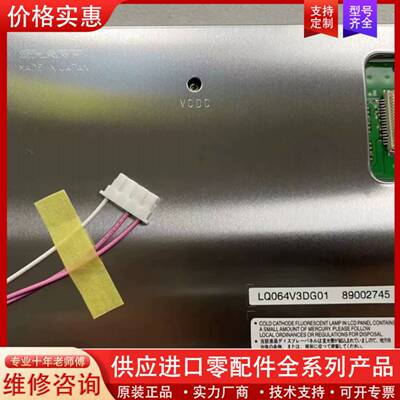 议价夏普6.4寸LQ064V3DG01液晶屏 进口 制造