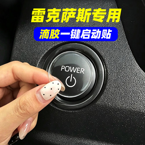 专用雷克萨斯UX RX260 NX LX LS ES300 滴胶一键启动按键贴防刮