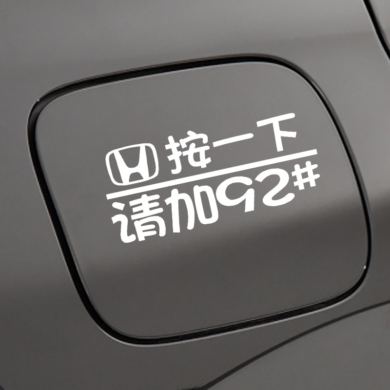 专用本田CRV皓影雅阁奥德赛ZRV XRV缤智型格油箱盖贴纸9295号车贴