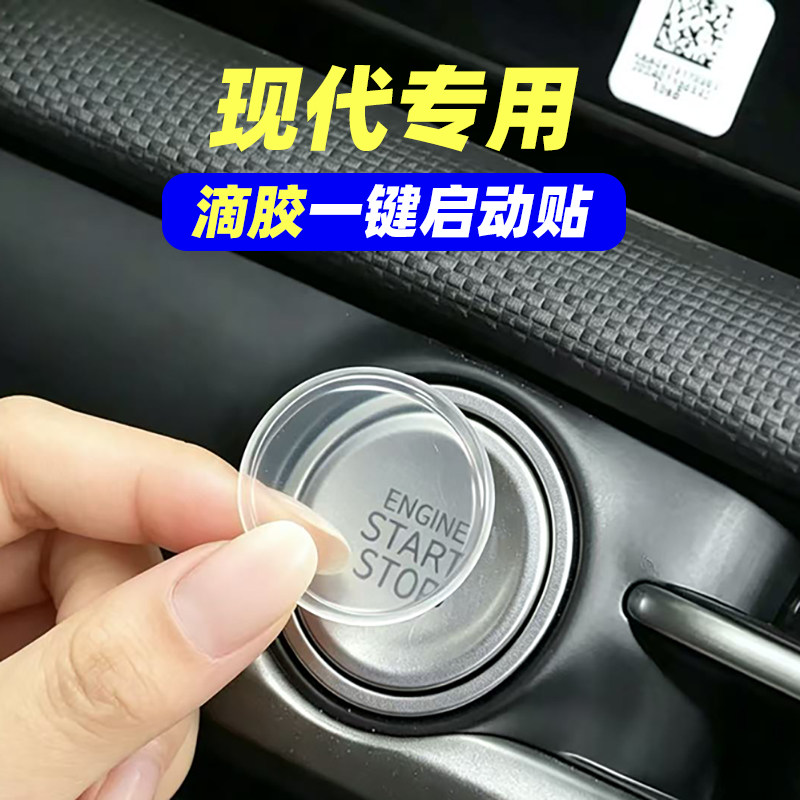 专用现代伊兰特胜达途胜索纳塔IX35滴胶一键启动保护贴按键防刮贴