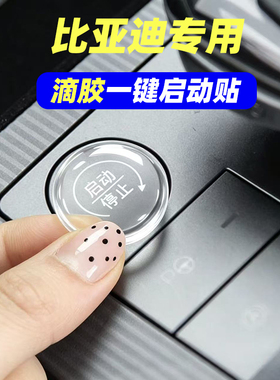 专用比亚迪唐宋pro元up宋L-EV 宋L-DMI秦plus 滴胶一键启动按键贴