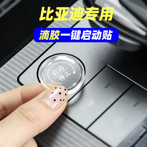 专用比亚迪唐宋pro元up宋L-EV 宋L-DMI秦plus 滴胶一键启动按键贴