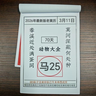 新款2026年澳门谜语老黄历日历台历万年历手撕设计包含每日幸运数