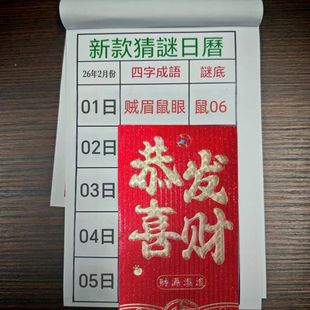 新款2026年澳门谜语老黄历日历台历万年历手撕设计包含每日幸运数