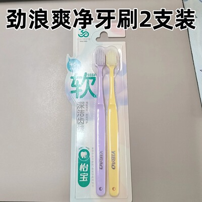 怡宝劲浪爽净软毛牙刷牙缝清洁