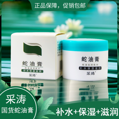 采涛蛇油膏保湿滋润补水面霜