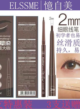 忆自美极细内眼线胶笔速干防水防汗持久不晕染学生党伪素颜眼线笔