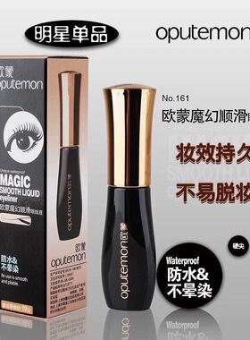 欧蒙魔幻顺滑眼线液眼线液持久防水防汗不晕染初学者硬头眼线液笔