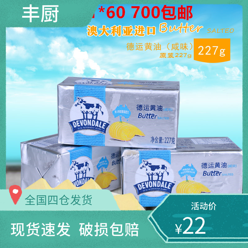 烘焙原料 进口德运黄油块 有盐咸味227g蛋糕面包动物黄奶油包邮