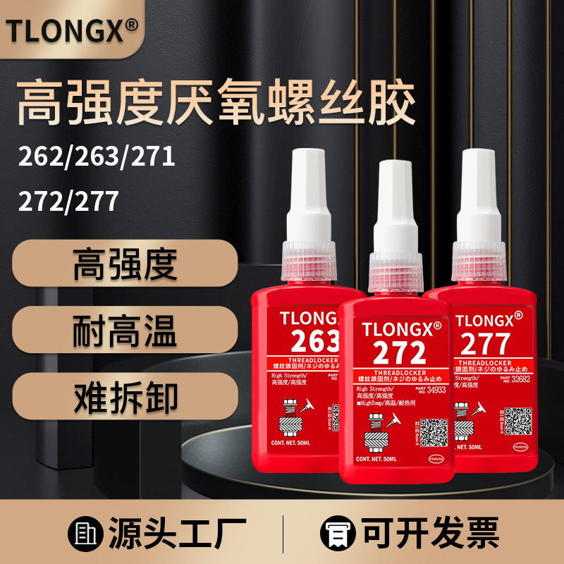 243 242 222 262 263 271 272 277 290紧固防松螺丝螺纹厌氧胶水