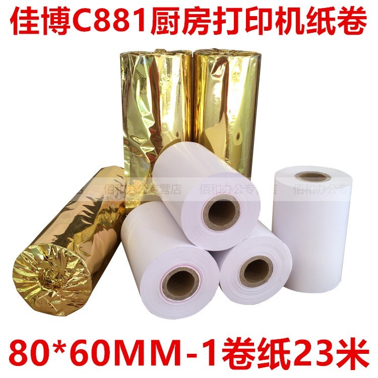 北洋BTP-U80热敏打印纸 新北洋2002cp/r580/98NP/80MM小票打印纸