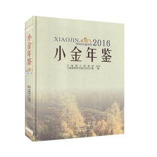 2016 成都时代 9787546419602 费 小金年鉴 免邮 无