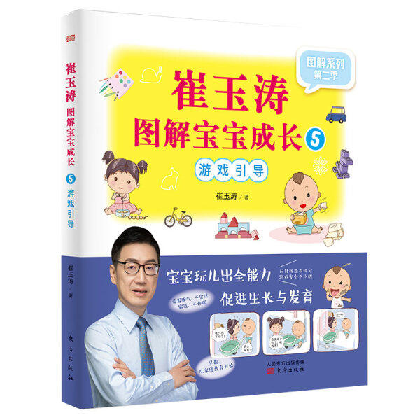 包邮 （生活）崔玉涛图解宝宝成长5——游戏引导（图解系列2） 9787520711159 崔玉涛  著属于什么档次？