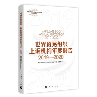 包邮 世界贸易组织上诉机构年度报告：2019-2020 9787208178151 世界贸易组织 上海人民