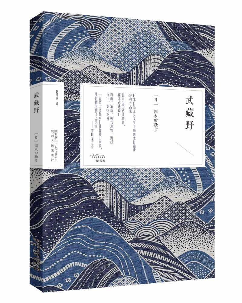 正版包邮 武藏野 〔日〕国木田独步 9787224142570