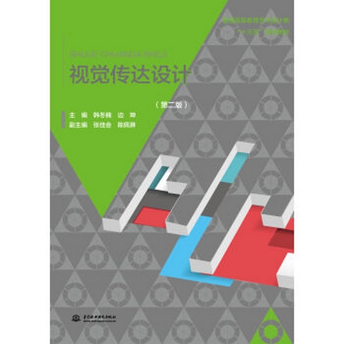 新书包邮 视觉传达设计（第二版） 9787517051572  中国水利水电