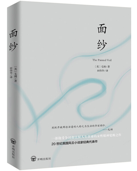 包邮 面纱  未删减足本毛姆故居典藏版本 9787513141956 毛姆属于什么档次？